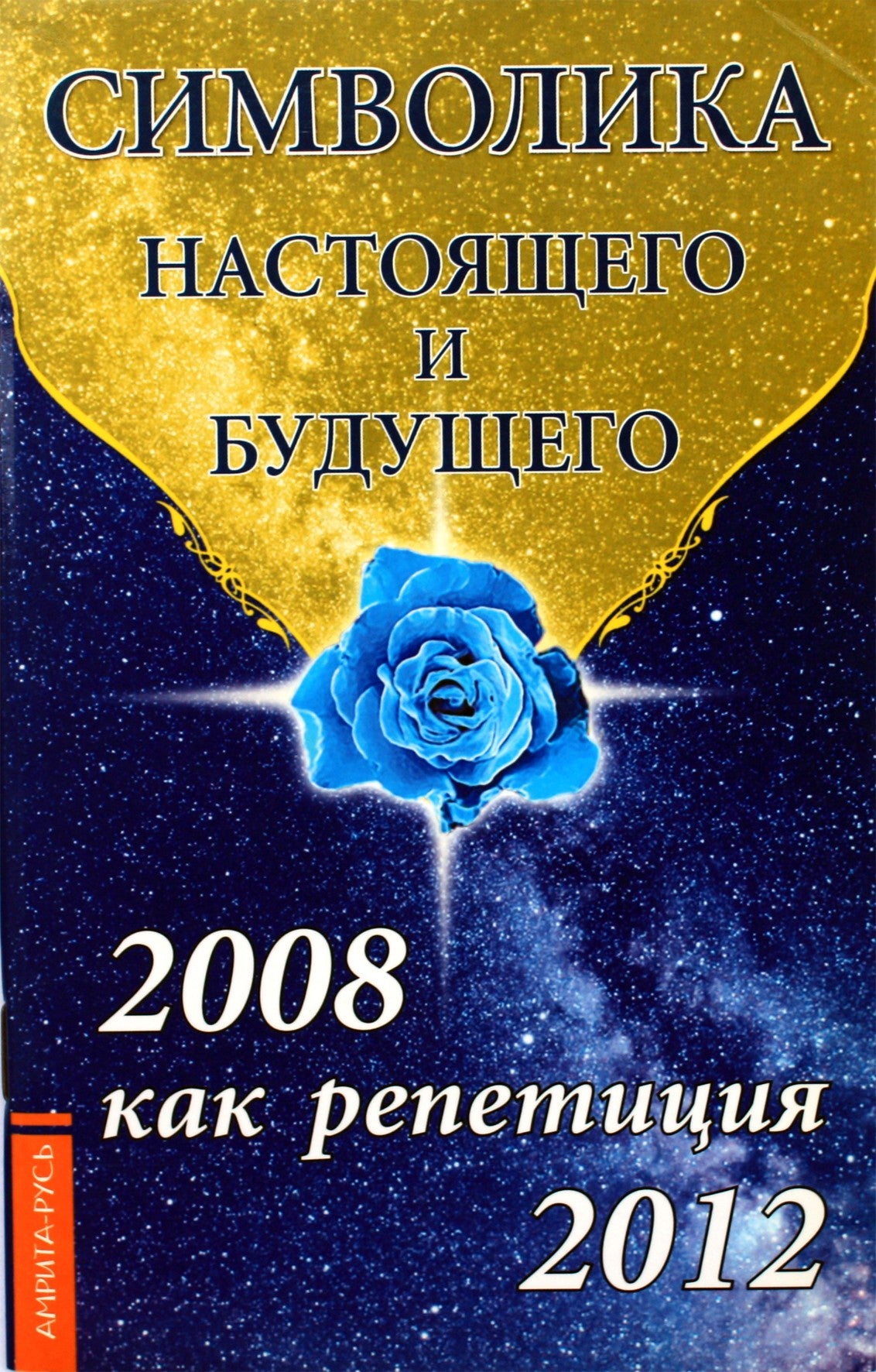Lyubov Semenova "Dabarties ir ateities simbolika. 2008 m. kaip 2012 m. repeticija"