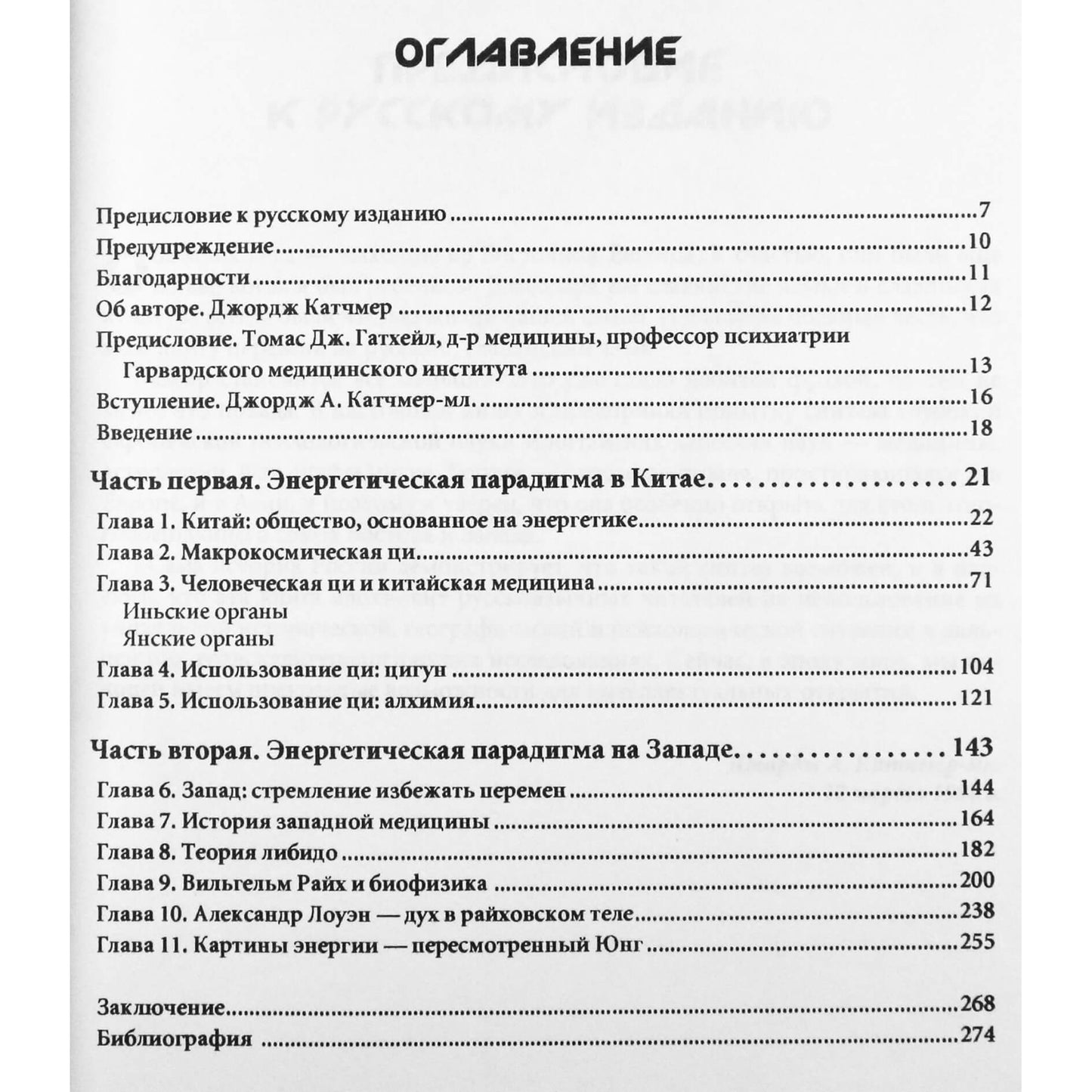 Джордж Катчмер "Дао биоэнергетики"