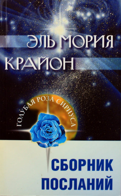 Lyubov Semenova "El Morya. Kryon. Pranešimų rinkinys"