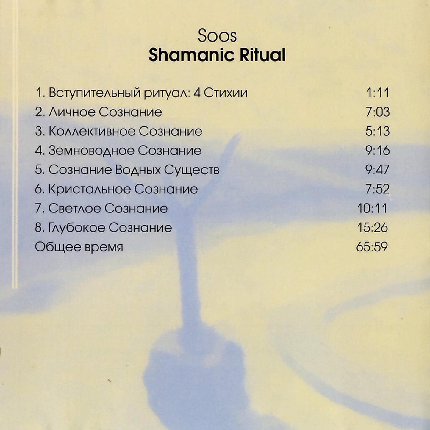 Джоска Сус / Ритуалы шаманов