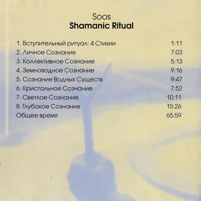 Джоска Сус / Ритуалы шаманов