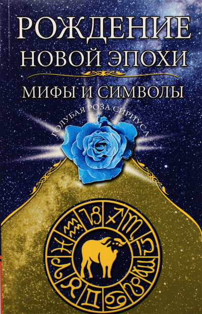 Lyubov Semenova "Naujos epochos gimimas. Mitai ir simboliai"