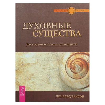 Donaldas Tysonas "Dvasinės būtybės. Kaip padaryti dvasią savo pagalbininku"