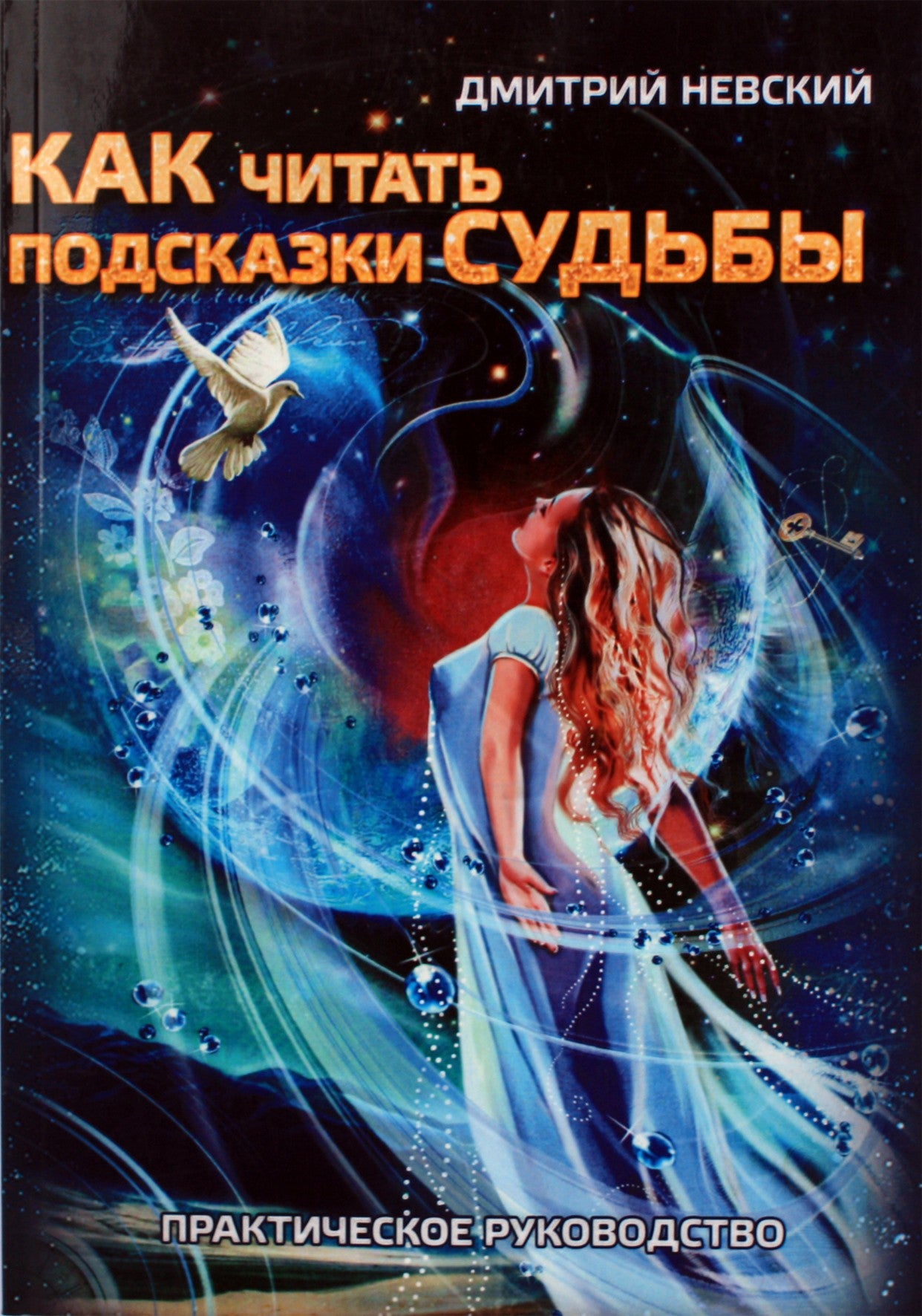 Dmitrijus Nevskis "Kaip perskaityti likimo užuominas. Praktinis vadovas"