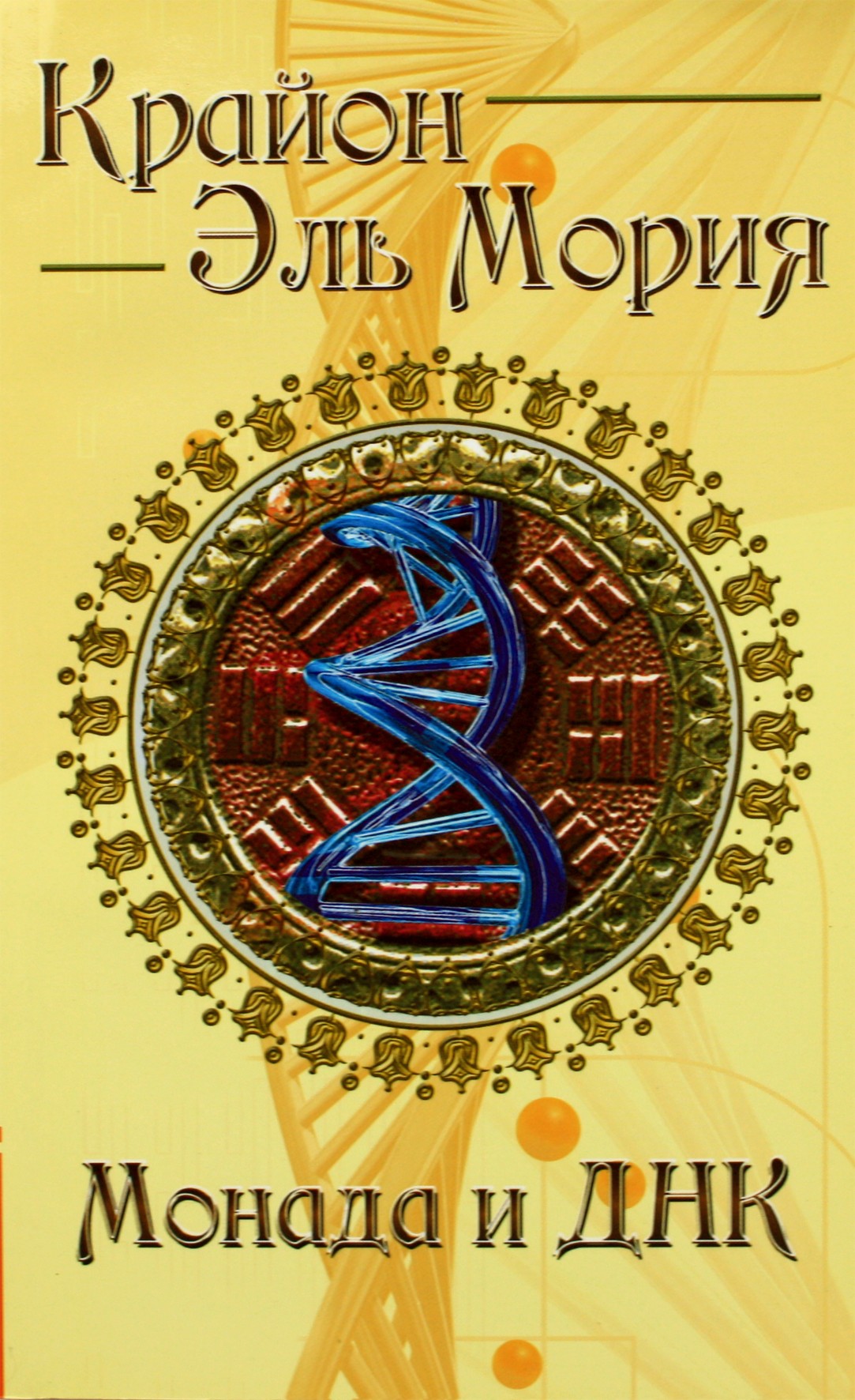 Marina Shultz „Kryon, El Morya Monada ir DNR“