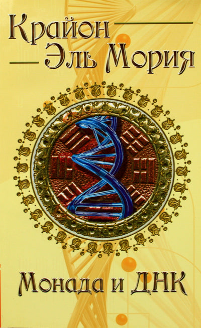 Marina Shultz „Kryon, El Morya Monada ir DNR“