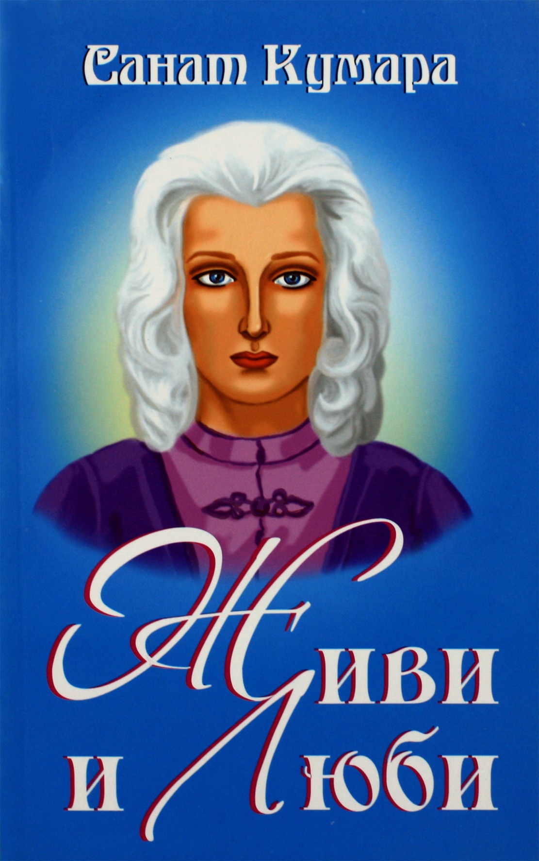 Natalija Kotelnikova "Sanat Kumara - Agnishvatta. Gyvenk ir mylėk