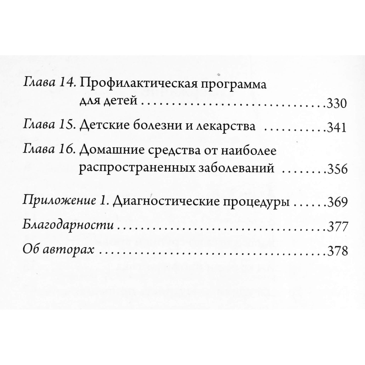 Питер Дадамо "Не лечитесь - просто не болейте!"
