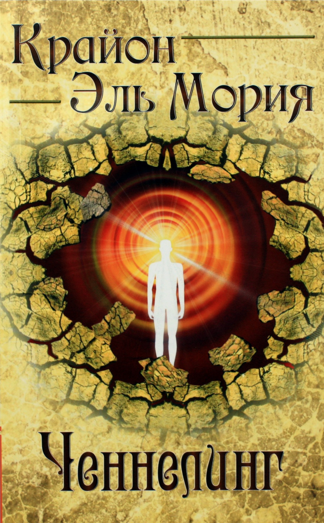 Лариса Тимофеева "Крайон. Эль Мория. Ченнелинг"