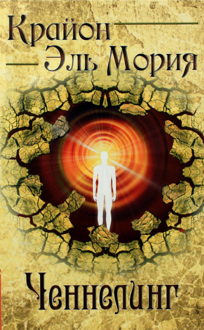 Larisa Timofejeva "Kryon. El Morya. Channeling"