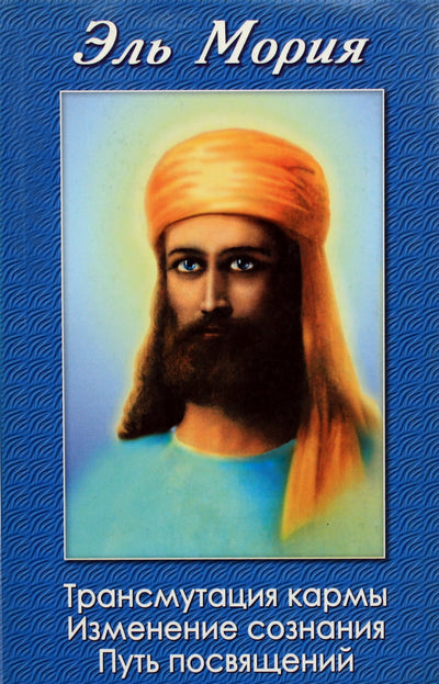 Mikušina "El Morya. Karmos transmutacija. Sąmonės pasikeitimas. Iniciacijų kelias"