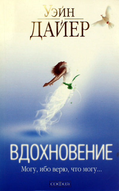 Wayne'as Dyeris "Įkvėpimas. Aš galiu, nes tikiu, kad galiu"