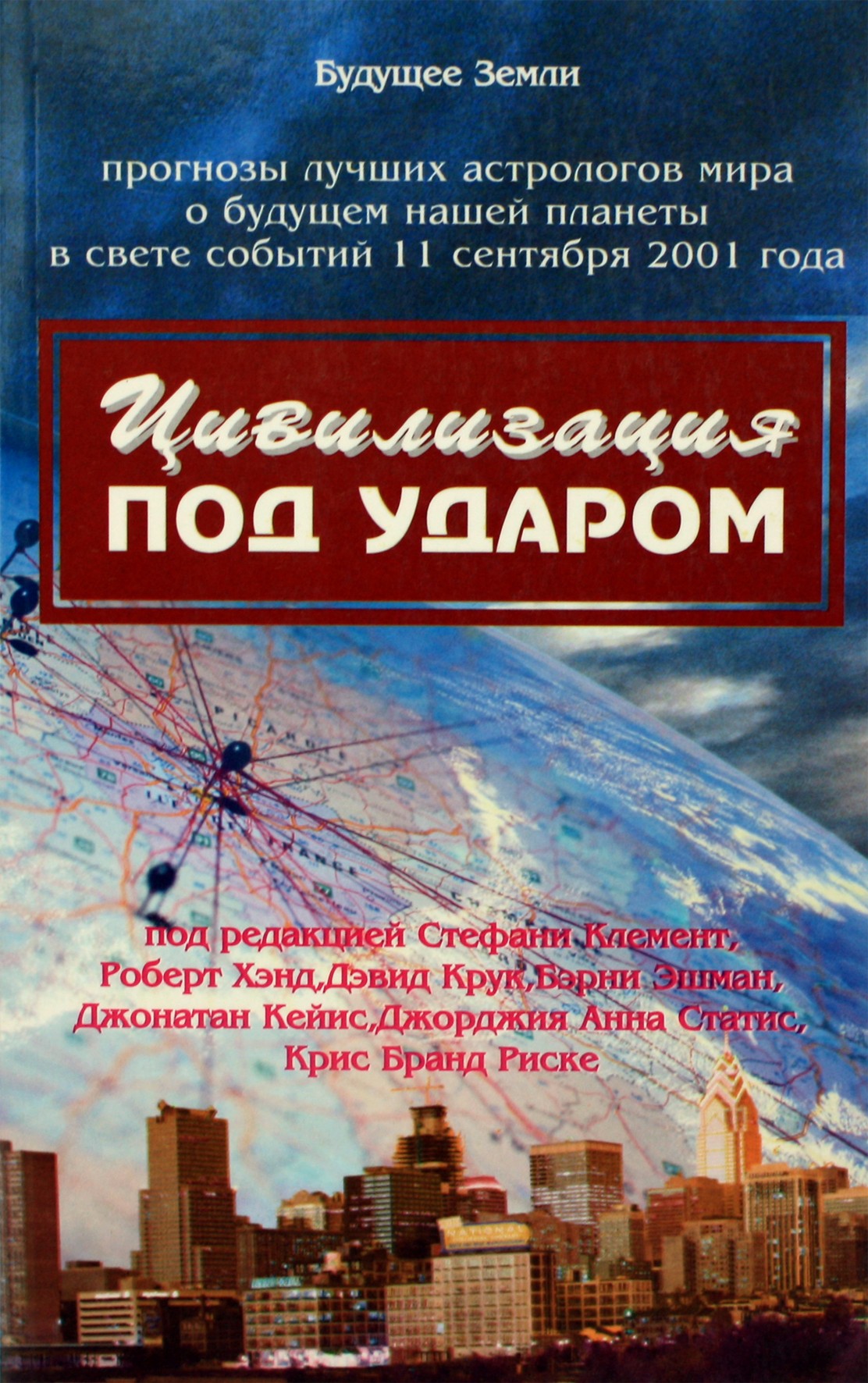 Дж. Клемент "Цивилизация под ударом. Прогнозы лучших астрологов мира о будущем нашей планеты в свете событий 11 сентября 2001 года"