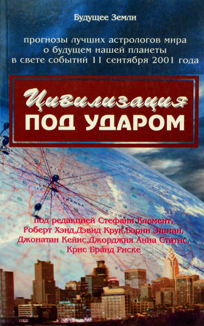 Дж. Клемент "Цивилизация под ударом. Прогнозы лучших астрологов мира о будущем нашей планеты в свете событий 11 сентября 2001 года"