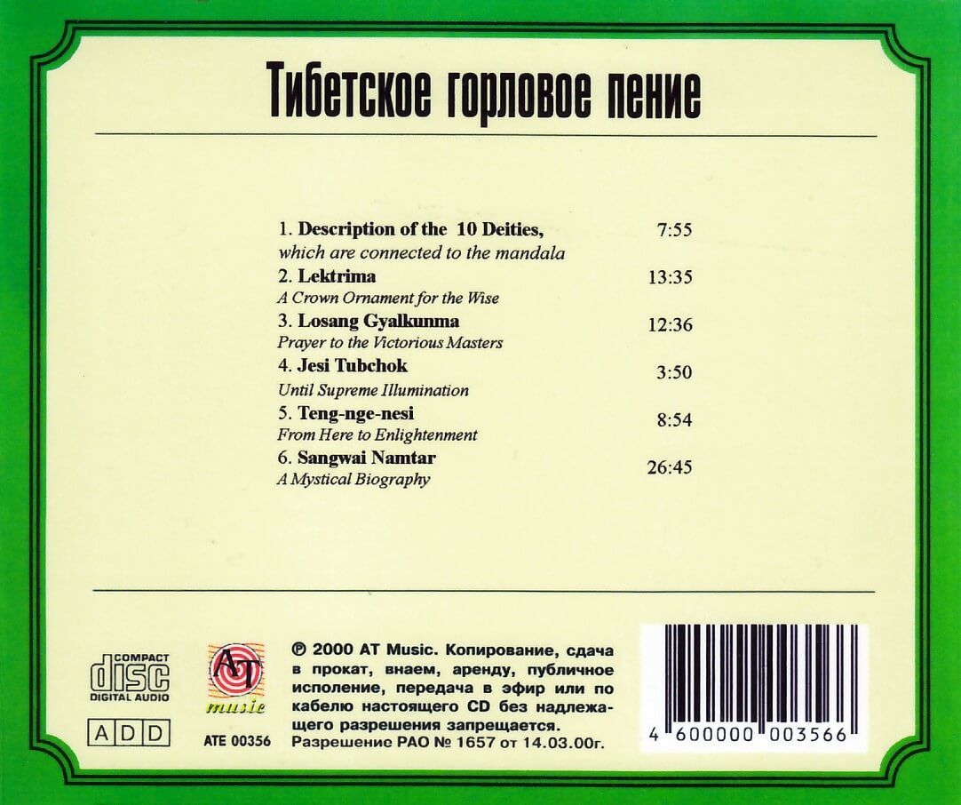 Шедевры этнической музыки / Тибетское горловое пение