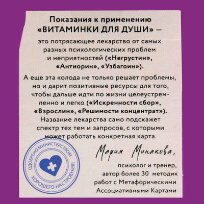 Карты метафорические Витаминки для души. Ресурсная колода для решения жизненных проблем / Мария Минакова