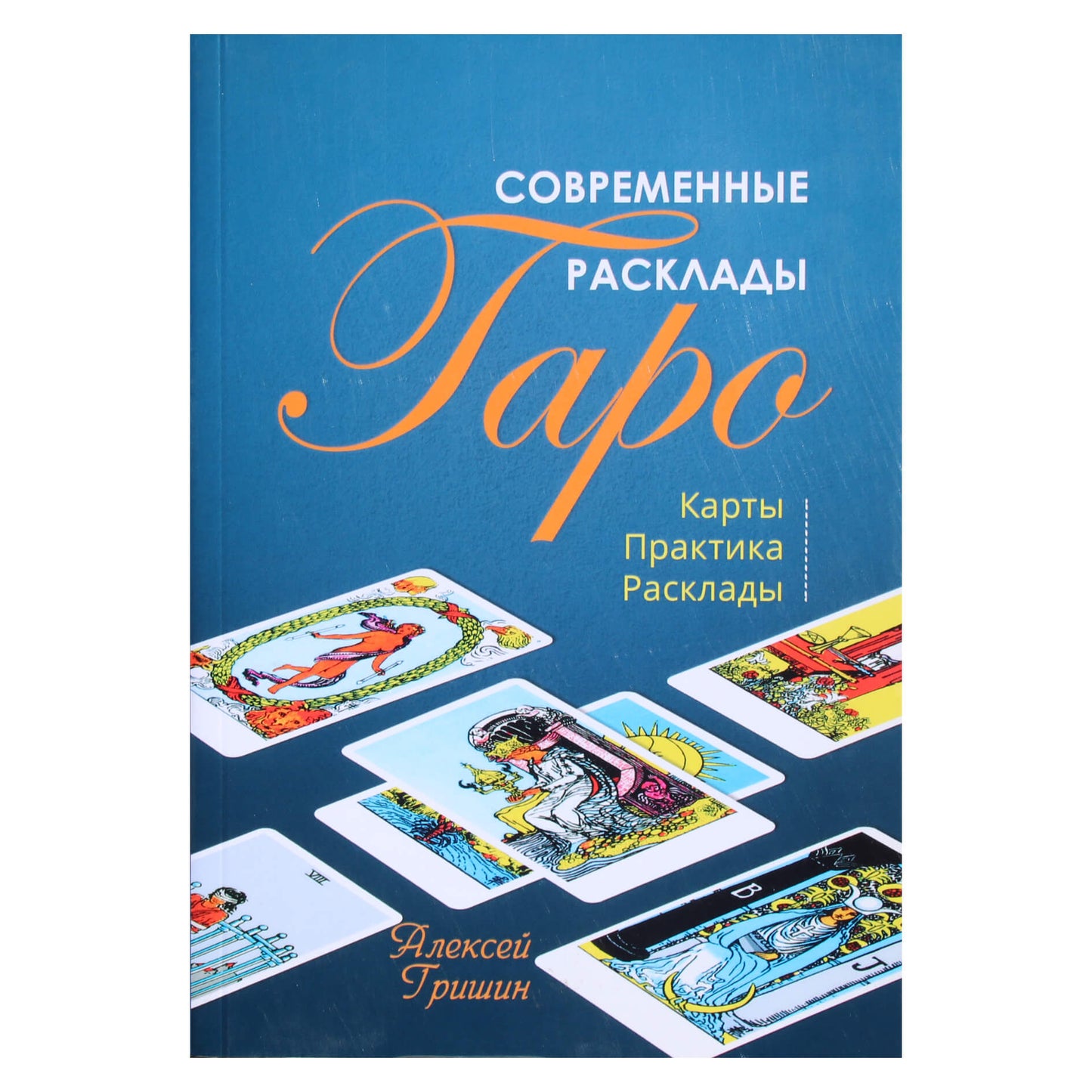 Алексей Гришин "Современные расклады таро"