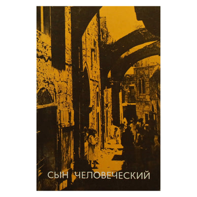 Aleksandras Menas „Žmogaus sūnus“