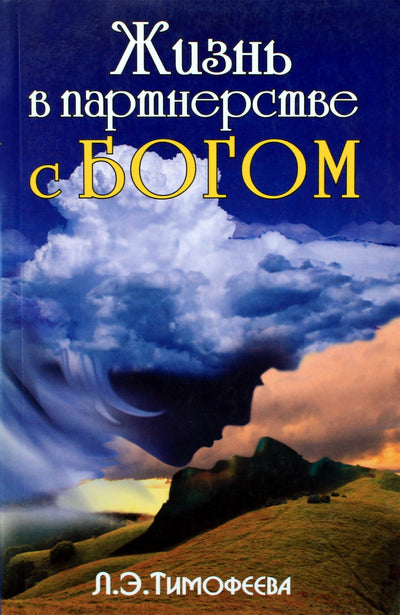 Larisa Timofejeva „Gyvenimas partnerystėje su Dievu“