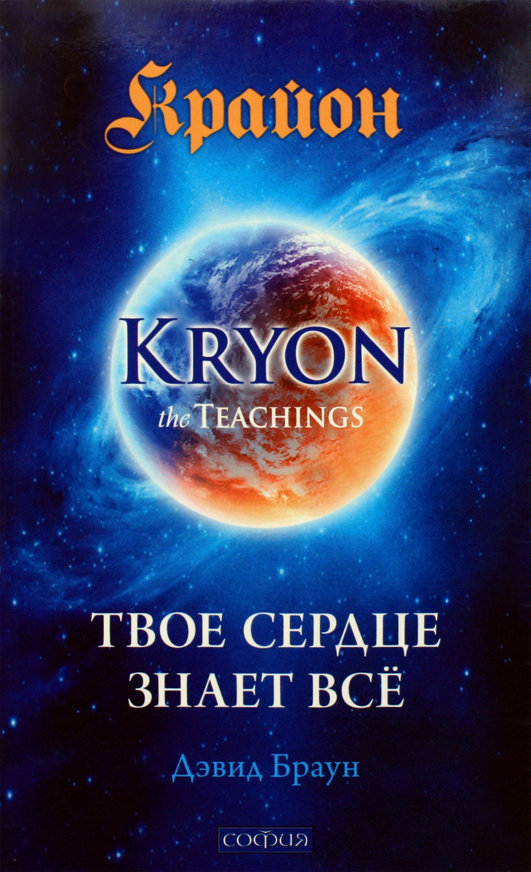 Davidas Brownas „Kryonas: tavo širdis žino viską“