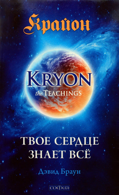 Davidas Brownas „Kryonas: tavo širdis žino viską“