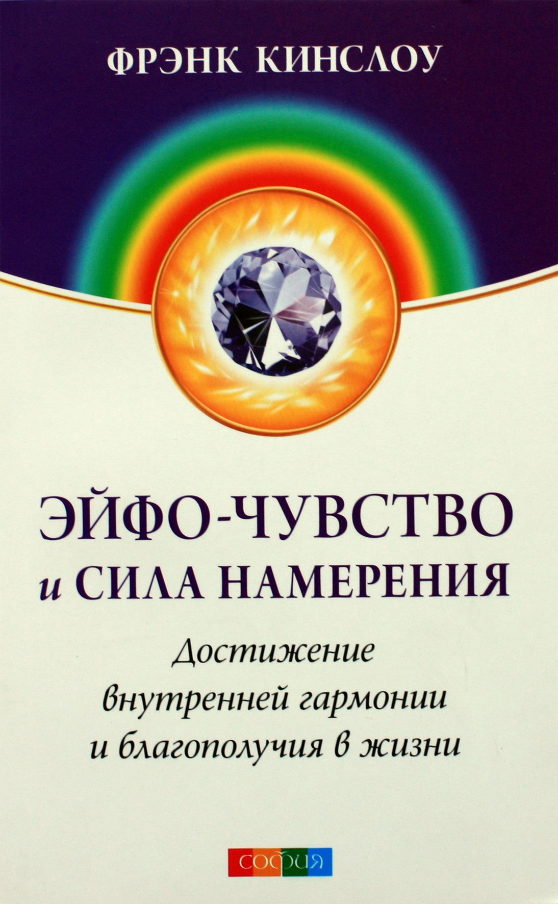 Frank Kinslow "Eufe jausmas ir ketinimo galia. Vidinės harmonijos ir gerovės pasiekimas gyvenime"