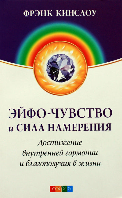 Frank Kinslow "Eufe jausmas ir ketinimo galia. Vidinės harmonijos ir gerovės pasiekimas gyvenime"