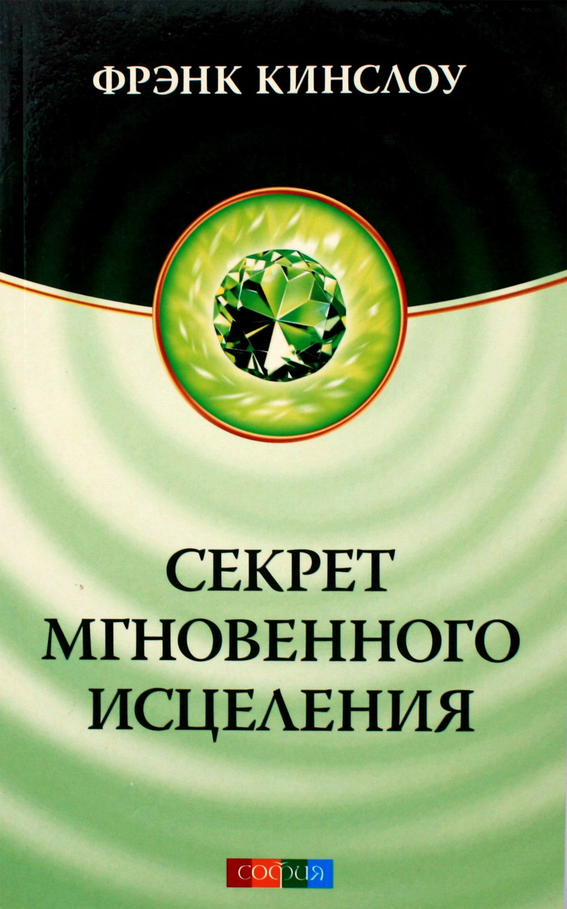 Фрэнк Кинслоу "Секрет мгновенного исцеления"