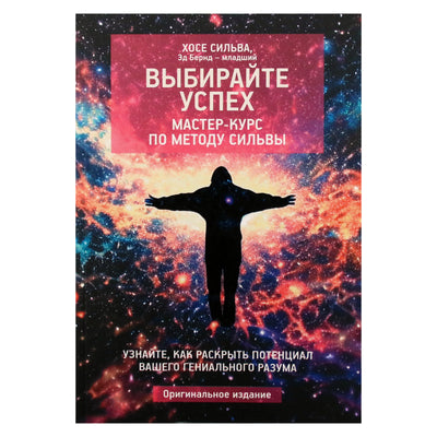 Хосе Сильва "Выбирайте успех. Мастер-курс по методу Сильвы"