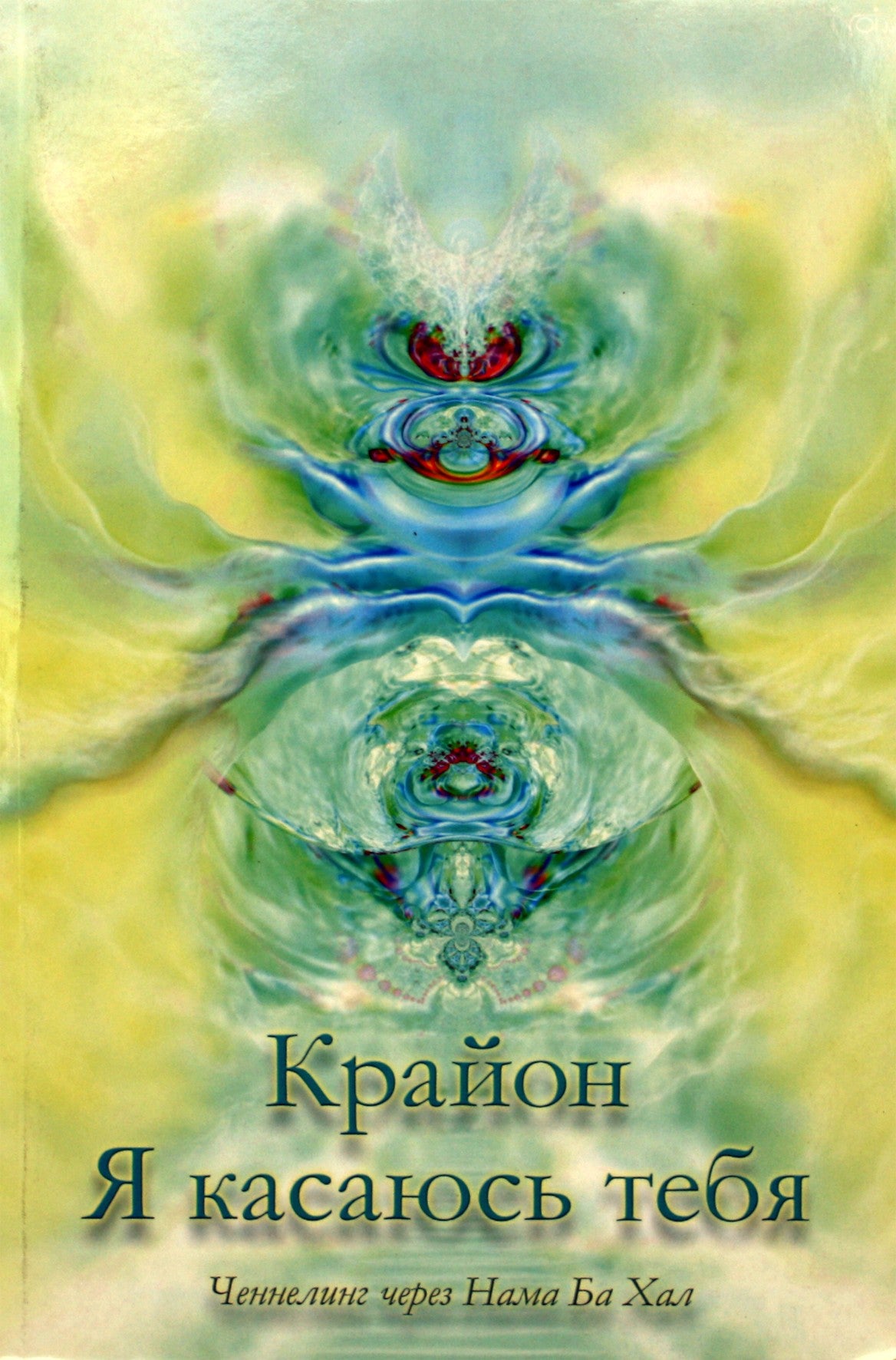 Kryon "Aš liečiu tave. Kanalavimas per Nama Ba Hala"