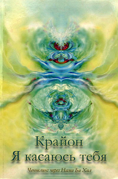 Kryon "Aš liečiu tave. Kanalavimas per Nama Ba Hala"