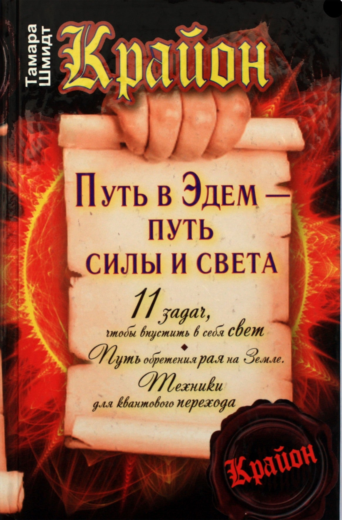 Tamara Schmidt "Kryonas. Kelias į Edeną yra stiprybės ir šviesos kelias"