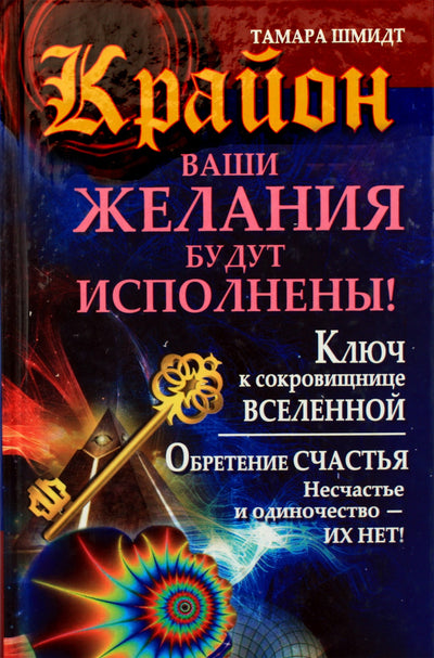 Tamara Schmidt "Kryon. Jūsų norai išsipildys! Raktas į Visatos lobyną. Rasti laimę"