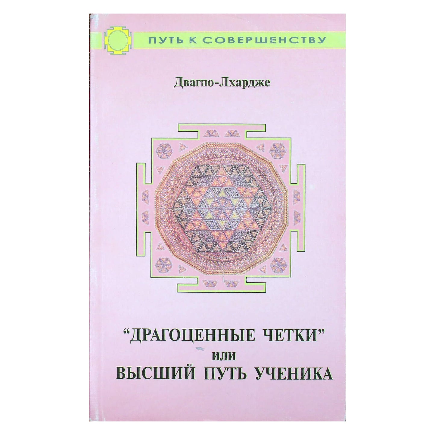 Двагпо-Лхардже "Драгоценные четки" или высший путь ученика