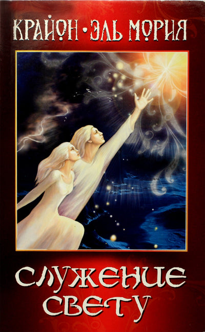 Larisa Timofejeva "Kryon. El Morya. Tarnavimas šviesai"