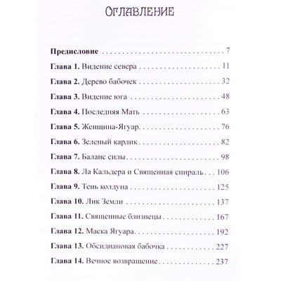 Линн Эндрюс "Женщина-Ягуар. Мудрость дерева бабочек"