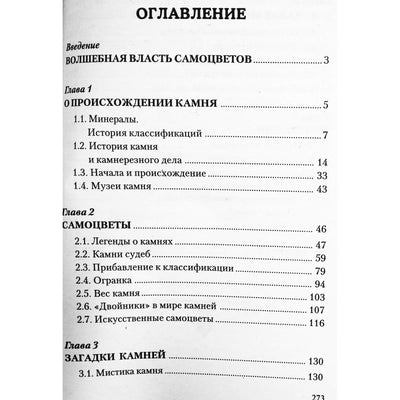 Надежда Семенова "Самоцветы. Внутренний Свет Земли"