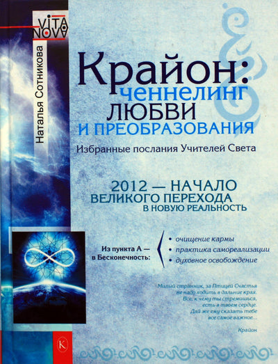 Natalija Sotnikova "Kryonas: meilės ir transformacijos nukreipimas. Pasirinktos šviesos mokytojų žinios"