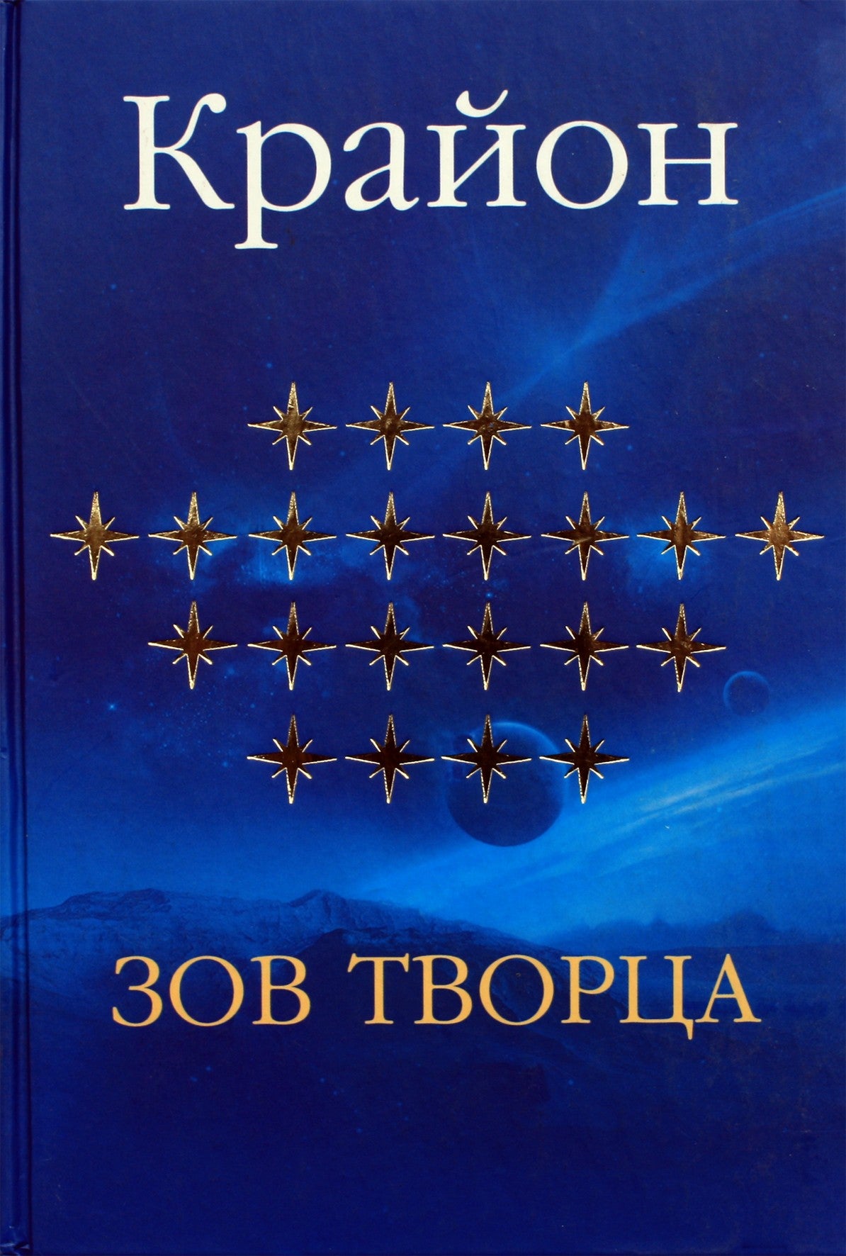 Jekaterina Remezova "Kryonas. Kūrėjo kvietimas"