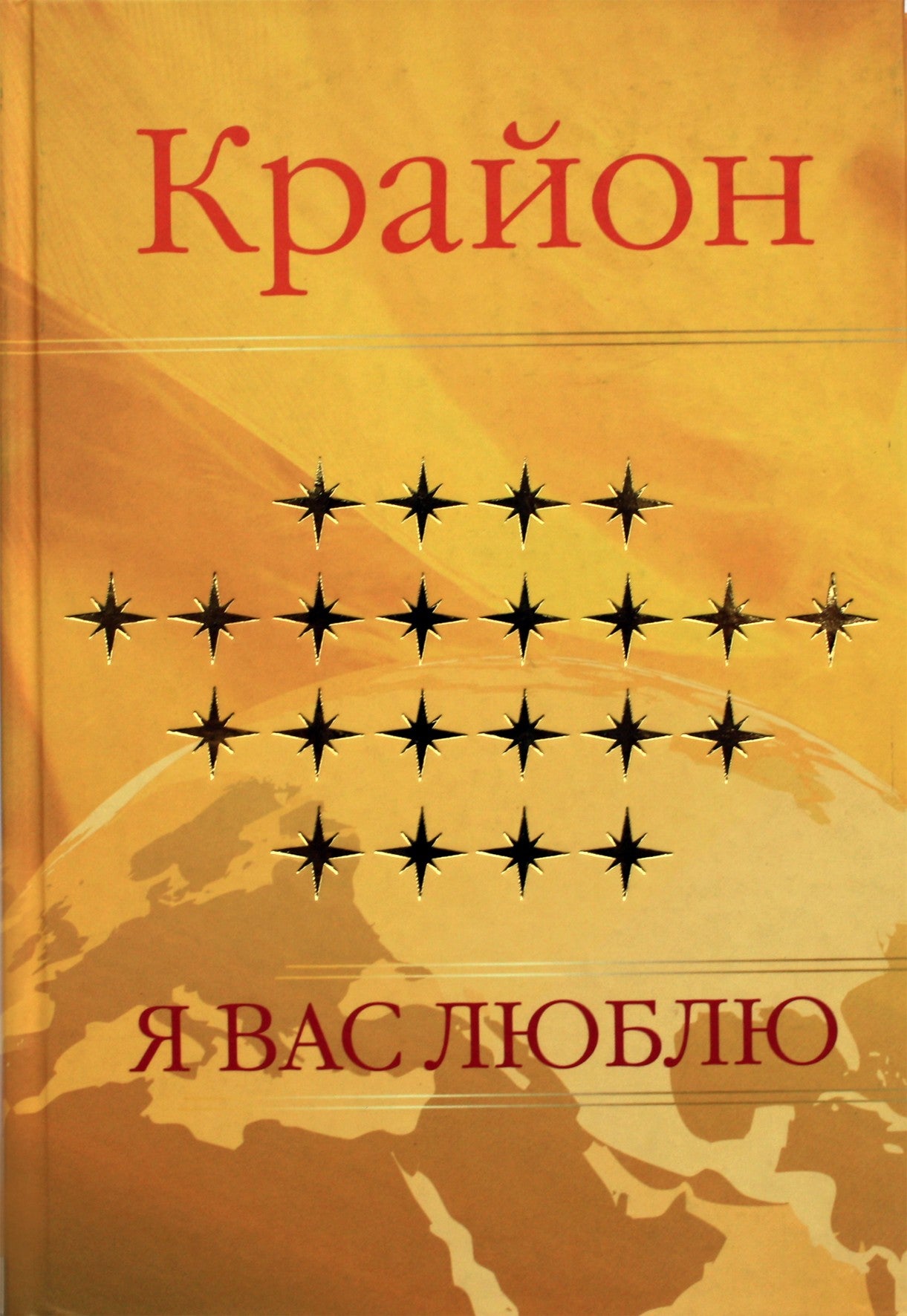 Jekaterina Remezova "Kryon. Aš tave myliu"