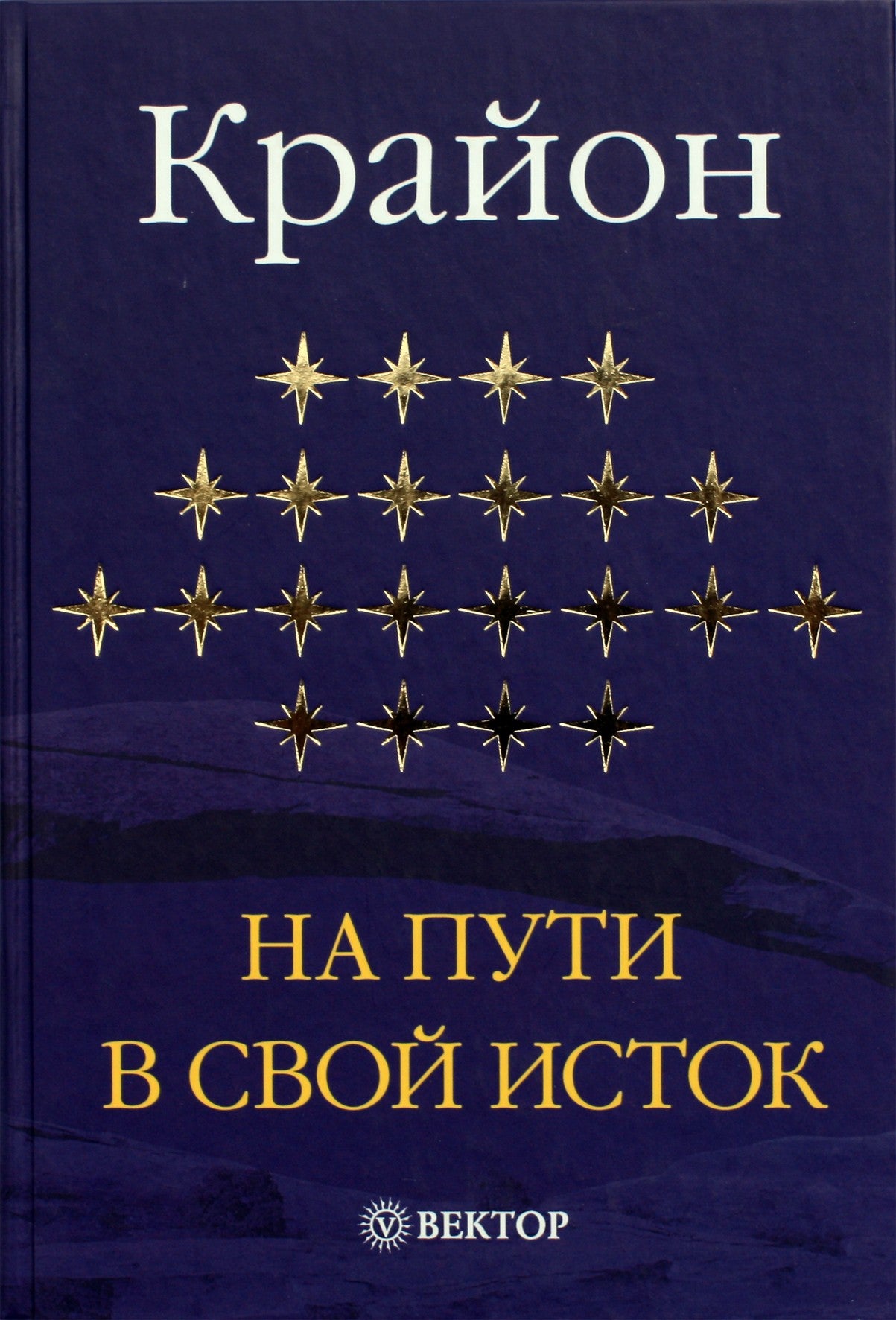 Jekaterina Remezova "Kryonas. Kelyje į jo šaltinį"