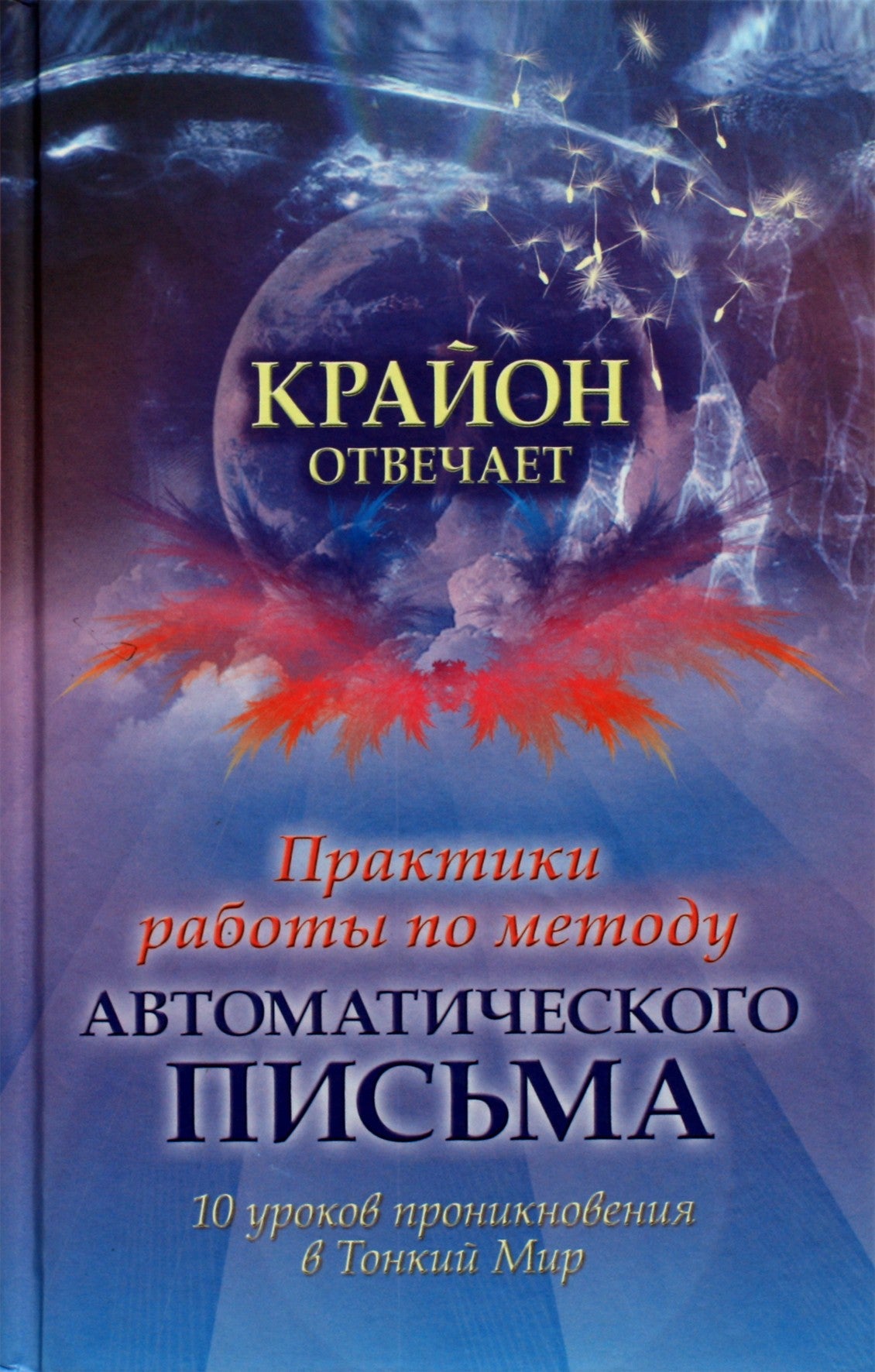 Айрин Фрост "Крайон отвечает. Практики работы по методу автоматического письма. 10 уроков проникновения в Тонкий Мир"