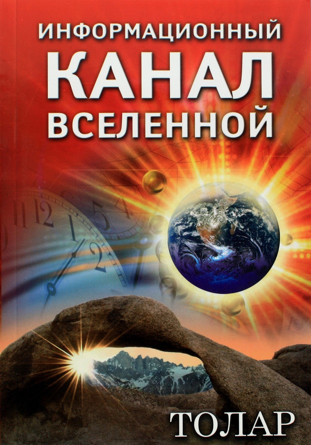 Алексей Нагорный "Информационный канал Вселенной. Толар"