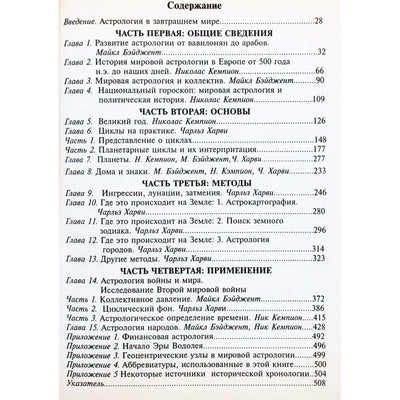 Михаил Бэйджент "Мировая астрология. Введение в астрологию стран, народов и организаций"