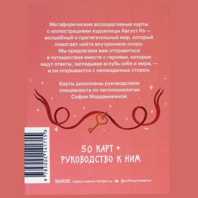 Карты метафорические Поиск внутренней опоры / Марина Остер