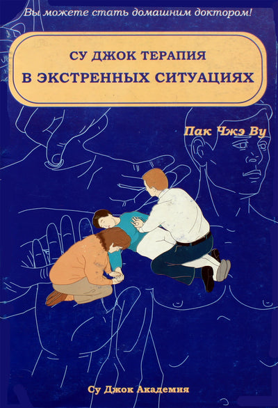 Su Jok terapija ekstremaliose situacijose