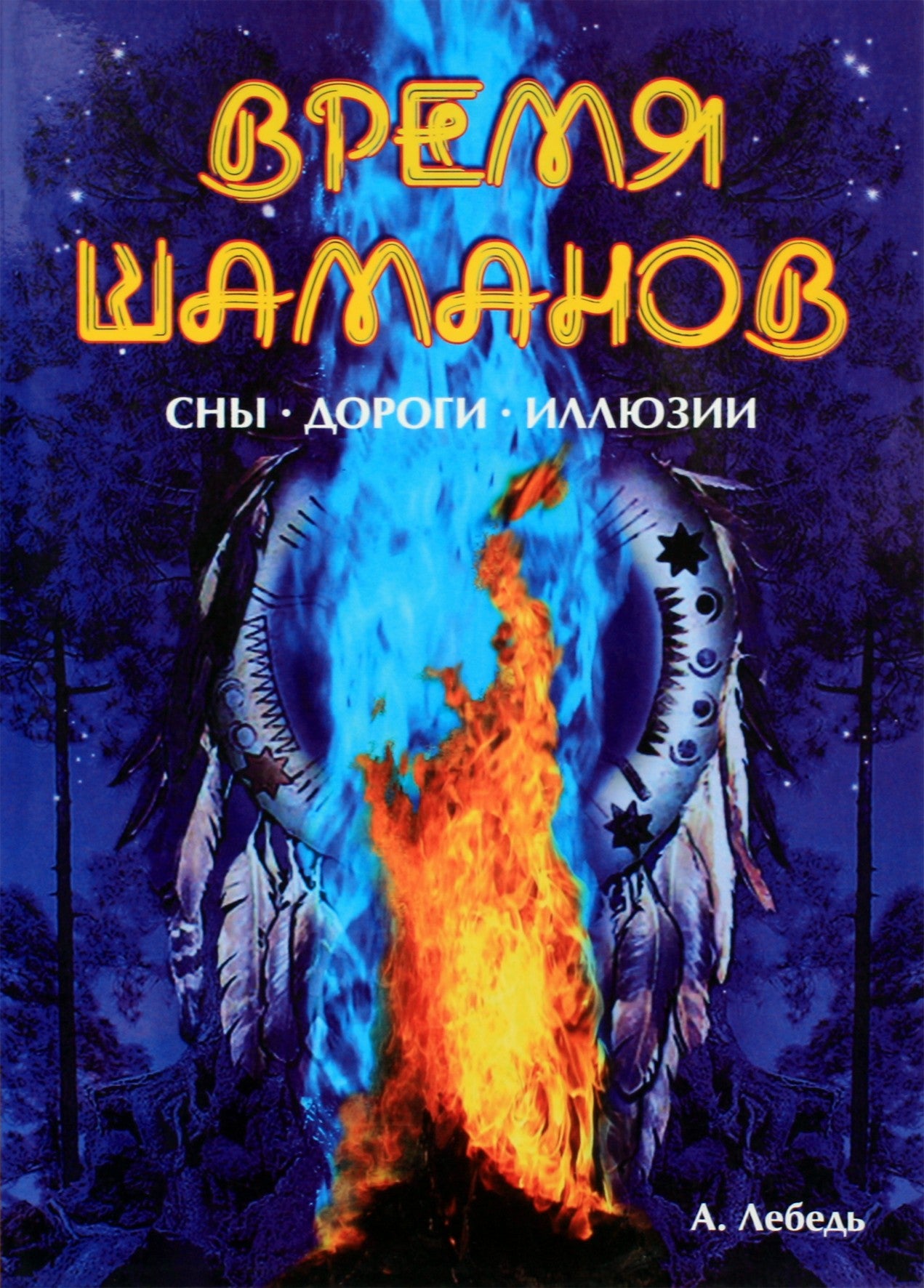 Андрей Лебедь "Время шаманов. Сны, дороги, иллюзии"