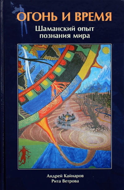 Kaynarovas „Ugnis ir laikas: šamaniška pasaulio supratimo patirtis“