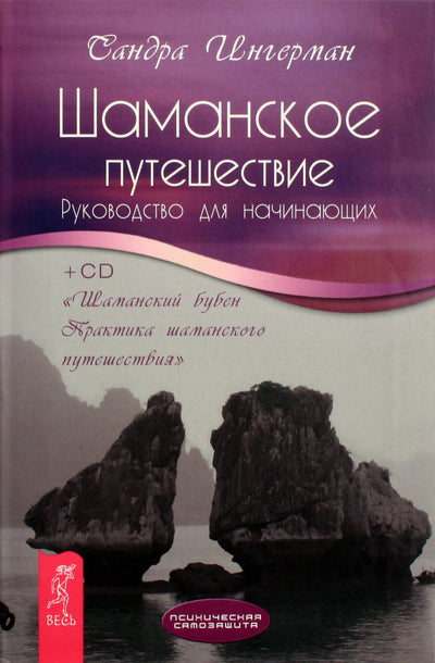 Sandra Ingerman „Šamaniška kelionė“ + CD