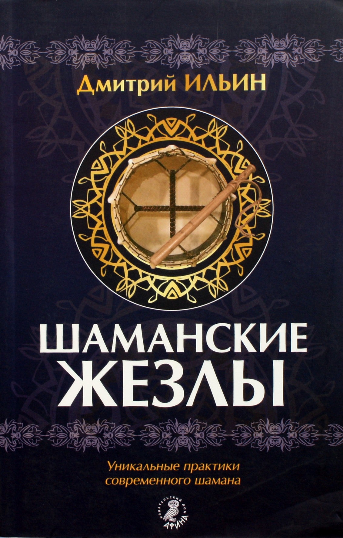 Дмитрий Ильин "Шаманские жезлы. Уникальные практики современного шаманизма"
